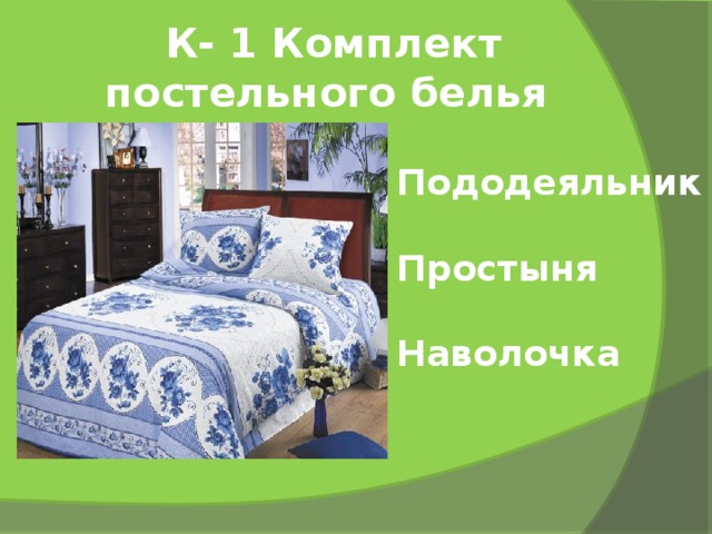 К- 1 Комплект постельного белья Пододеяльник  Простыня  Наволочка