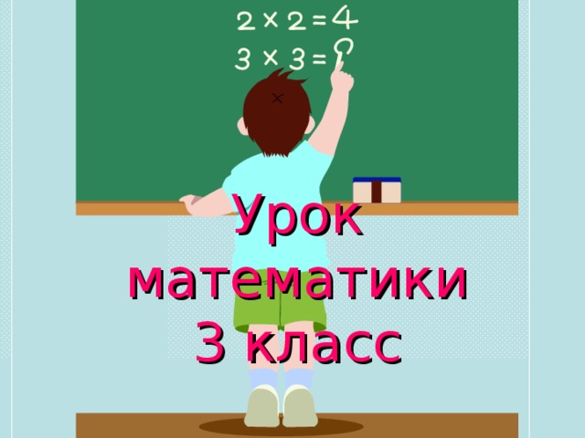 Урок математики  3 класс