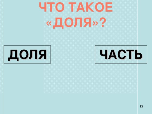 ЧТО ТАКОЕ «ДОЛЯ»? ДОЛЯ ЧАСТЬ