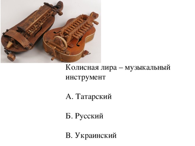 Колисная лира – музыкальный инструмент А. Татарский Б. Русский В. Украинский