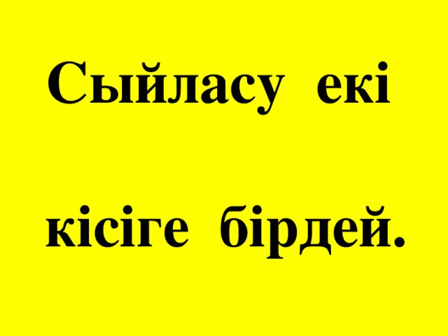 Сыйласу екі  кісіге бірдей.