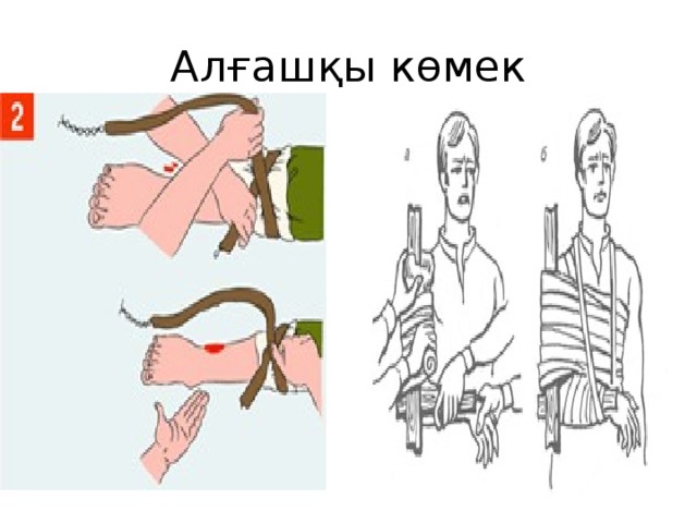 Алғашқы көмек