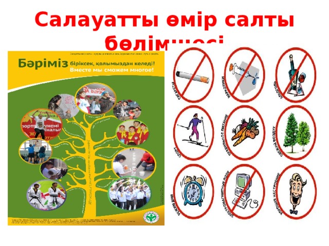 Салауатты өмір салты бөлімшесі