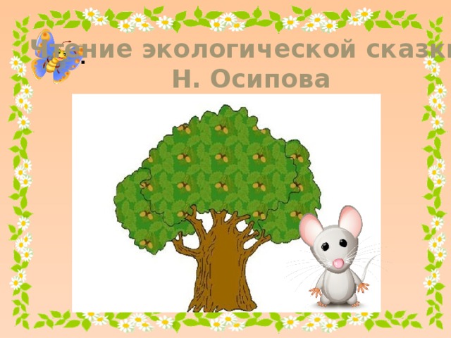 Чтение экологической сказки Н. Осипова .