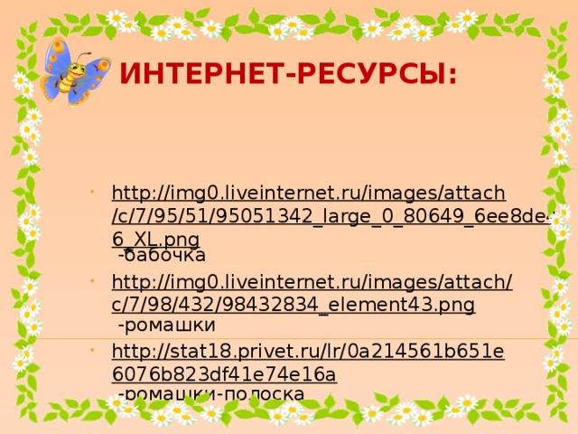 Интернет-ресурсы: