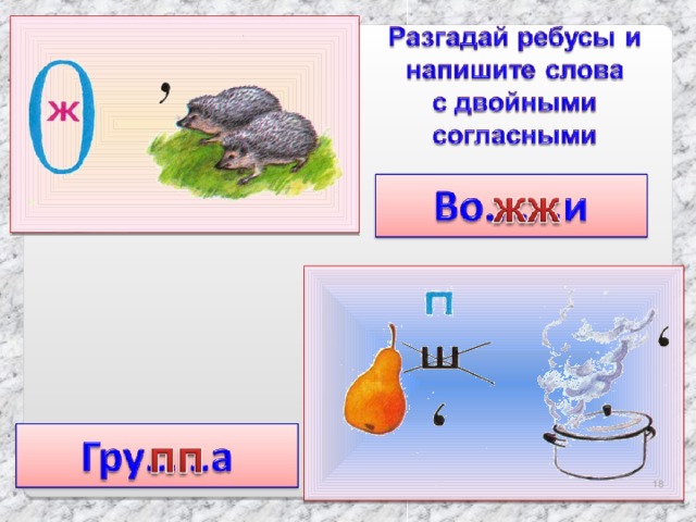 Придумай и нарисуй два ребуса на слова с проверяемыми безударными гласными в корне