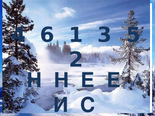 4 6 1 3 5 2  Н Н Е Е И С