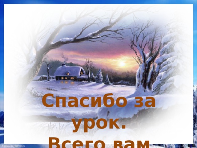 Спасибо за урок.  Всего вам доброго.