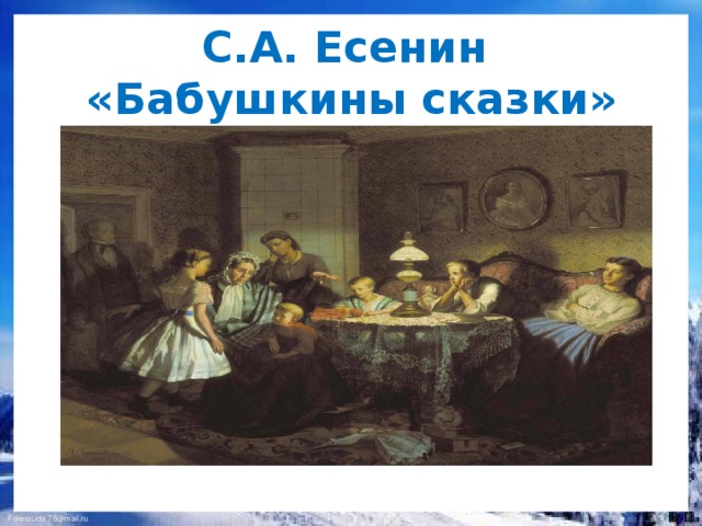 С.А. Есенин  «Бабушкины сказки»