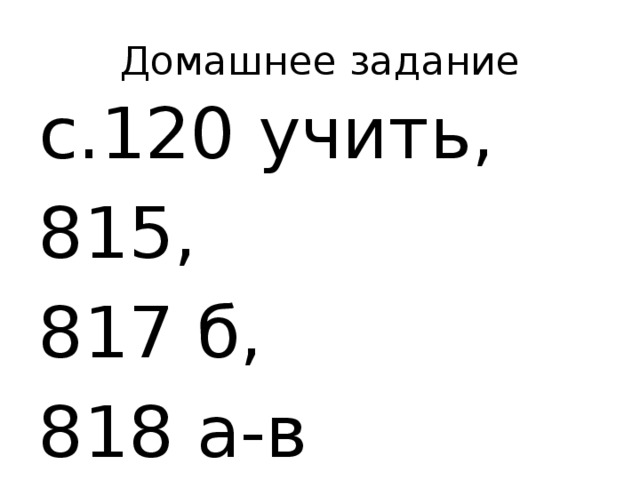 Домашнее задание с.120 учить, 815, 817 б, 818 а-в