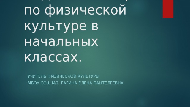 Подвижные игры по физической культуре в начальных классах. Учитель физической культуры МБОУ СОШ №2 гагина елена пантелеевна