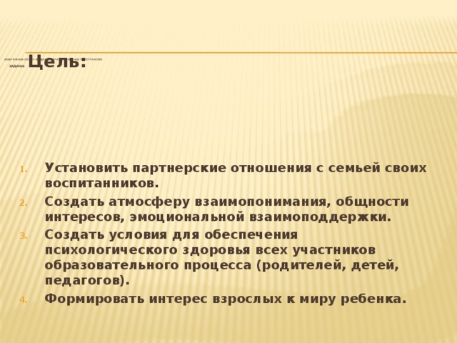 Вовлечение семьи в единое образовательное пространство    Задачи: Цель: