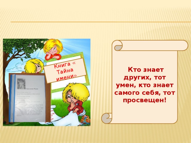 Книга « Тайна имени»  Кто знает других, тот умен, кто знает самого себя, тот просвещен!