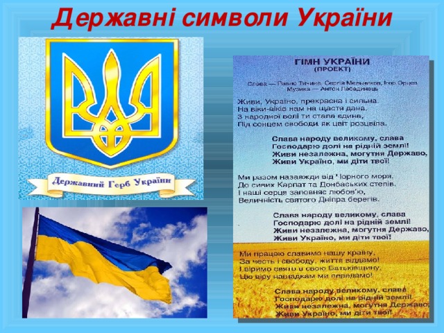 Державні символи України