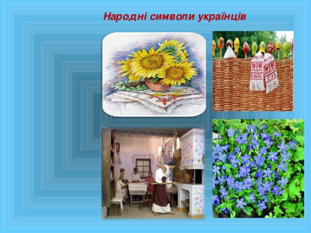 Народні символи українців