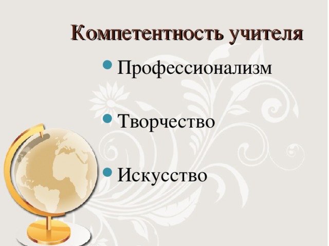 Компетентность учителя