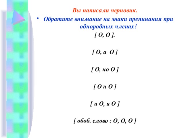 Вы написали черновик. Обратите внимание на знаки препинания при однородных членах! [ O, O ].  [ O, а O ]  [ O, но O ]  [ O и O ]  [ и O, и O ]  [ обоб. слово : O, O, O ]