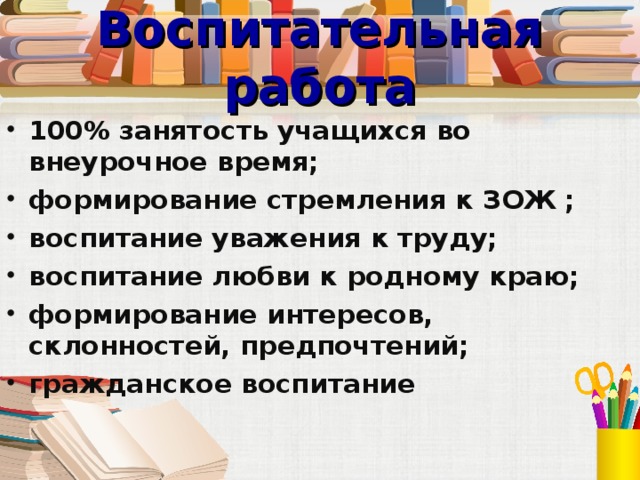 Воспитательная работа