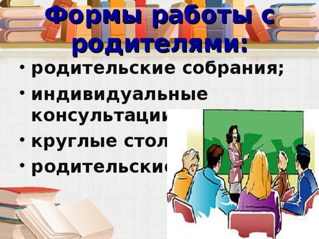 Формы работы с родителями: