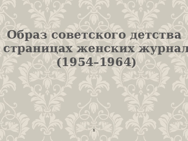 Образ советского детства на страницах женских журналов (1954–1964)