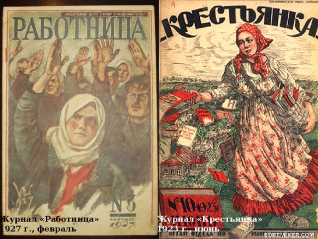 Журнал «Крестьянка» 1923 г., июнь Журнал «Работница» 1927 г., февраль