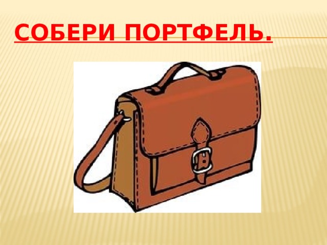 Собери портфель.