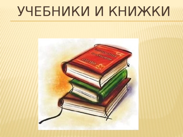 Учебники и книжки