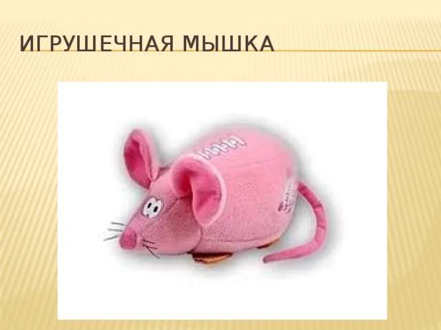 Игрушечная мышка