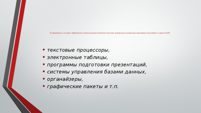 В современных системах образования широкое распространение получили универсальные офисные прикладные программы и средства ИКТ