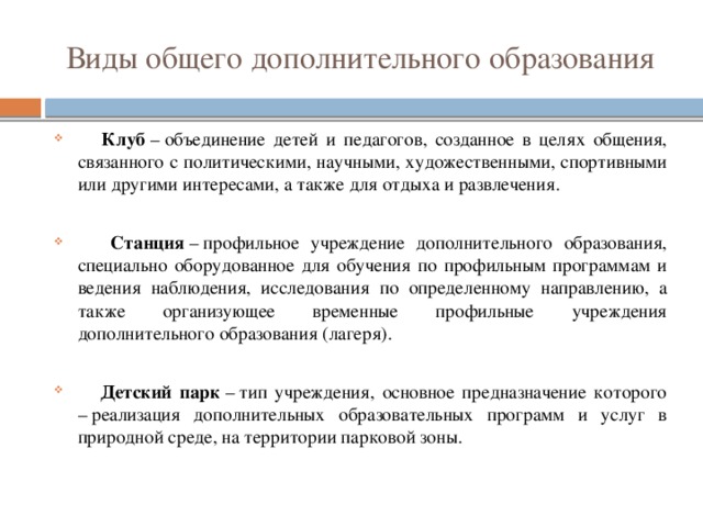 Виды общего дополнительного образования