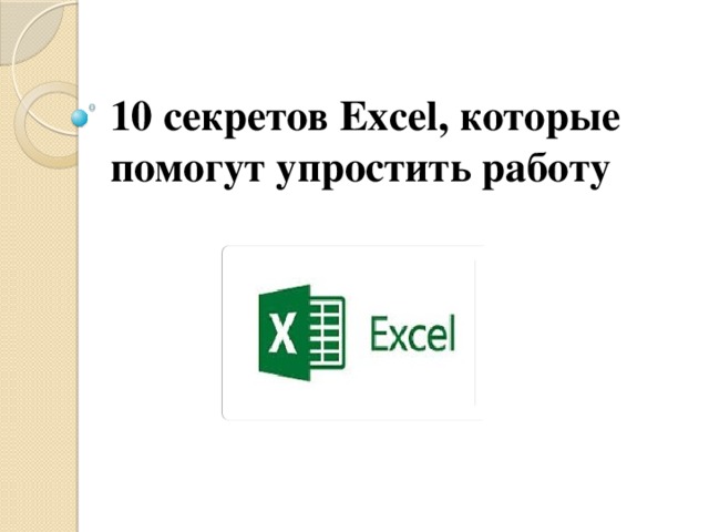 10 секретов Excel, которые помогут упростить работу