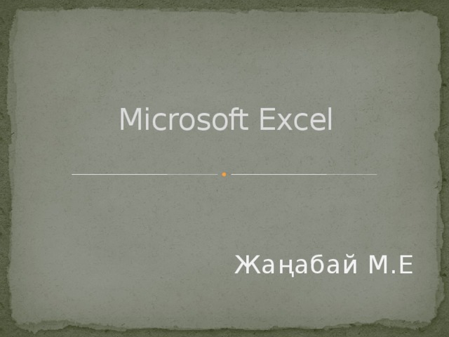 Microsoft Excel   Жаңабай М.Е
