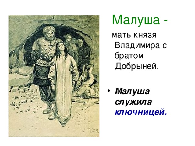 Малуша -  мать князя Владимира с братом Добрыней.