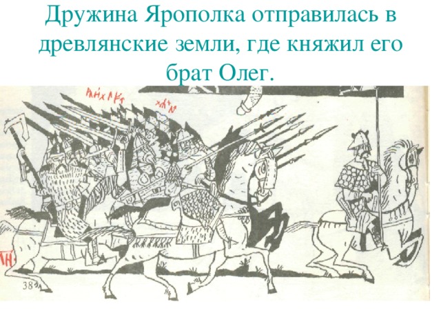 Дружина Ярополка отправилась в древлянские  земли, где княжил его брат Олег.