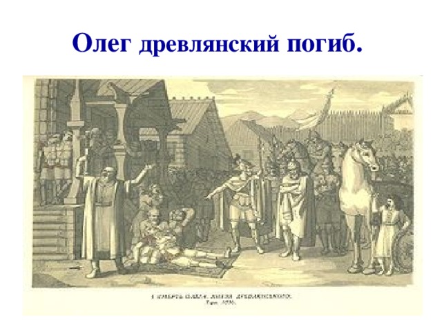 Олег древлянский погиб.