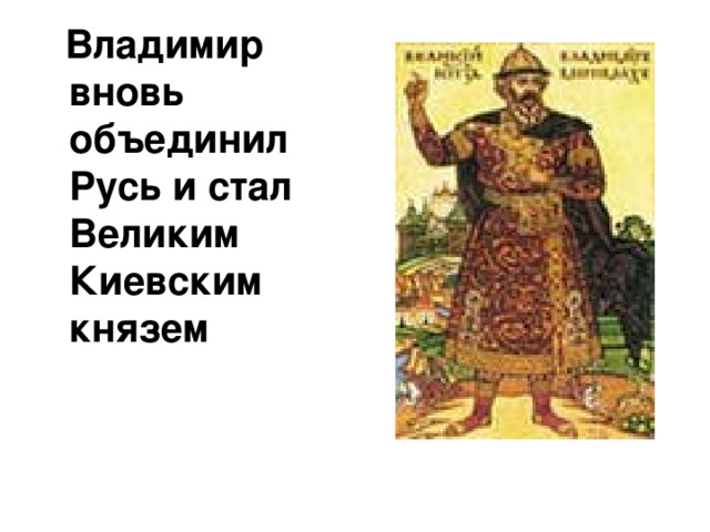 Владимир вновь объединил Русь и стал Великим Киевским князем