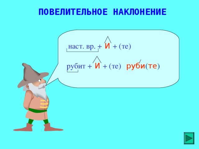 ПОВЕЛИТЕЛЬНОЕ НАКЛОНЕНИЕ наст. вр. +  И  + (те) рубит +  И  + (те)  руби ( те )