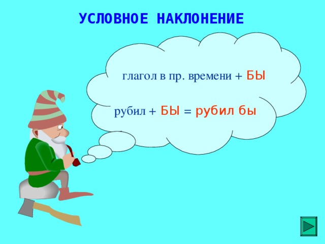 УСЛОВНОЕ НАКЛОНЕНИЕ глагол в пр. времени +  БЫ рубил +  БЫ =  рубил бы