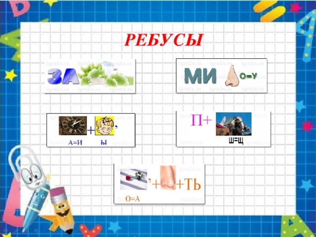 РЕБУСЫ