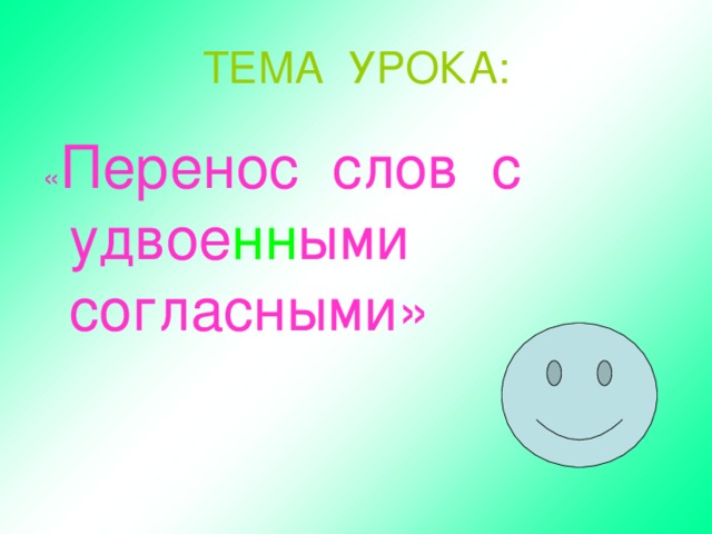 ТЕМА УРОКА: « Перенос слов с удвое нн ыми согласными»