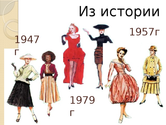Из истории 1957г 1947г 1979г
