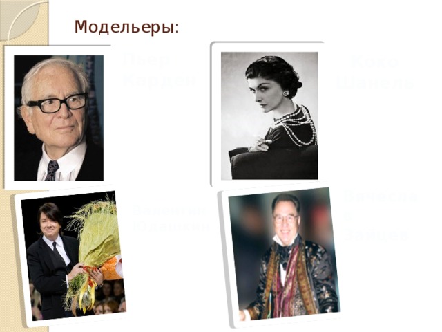 Модельеры: Коко Шанель Пьер Карден   Вячеслав Зайцев Валентин Юдашкин