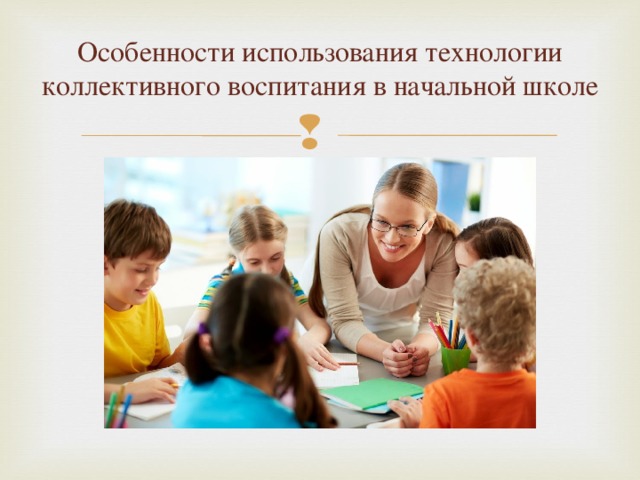 Особенности использования технологии коллективного воспитания в начальной школе