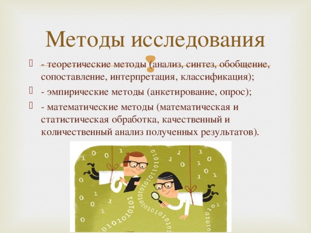 Методы исследования