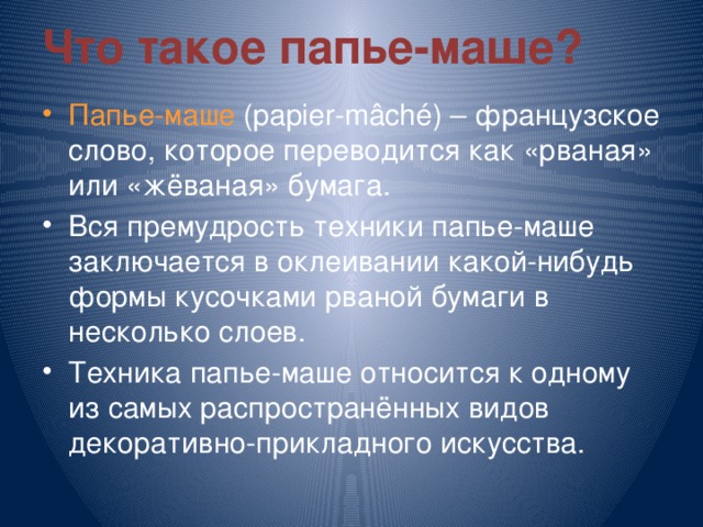 Что такое папье-маше?