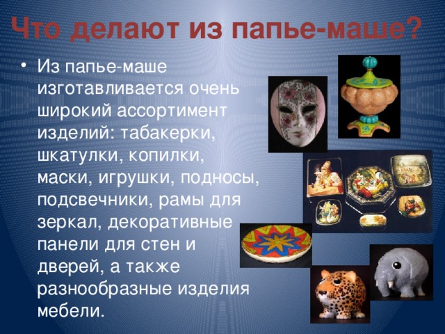 Что делают из папье-маше?