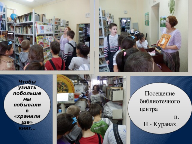 Посещение библиотечного центра п. Н - Куранах Чтобы узнать побольше мы побывали в «хранилище» книг…