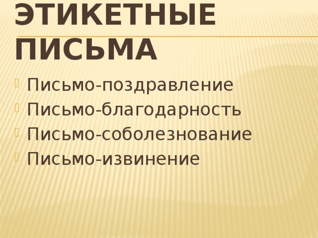 Этикетные письма