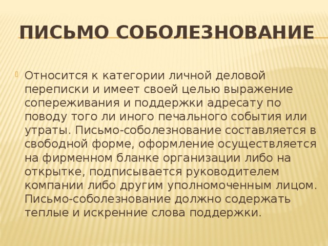 Письмо соболезнование по поводу смерти образец