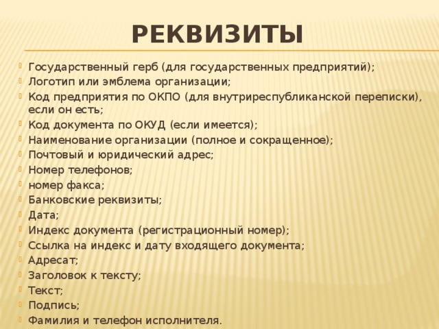 Реквизиты